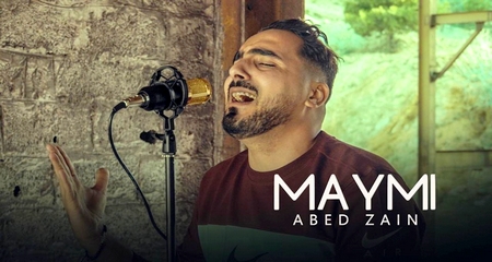 مايمي.. كليب ريفي جديد للفنان عابد زين مايمي.. كليب ريفي جديد للفنان عابد زين