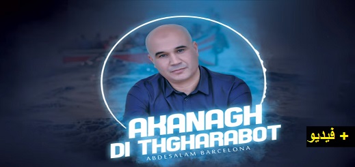 قانغ ذي ثغارابوت.. أغنية جديدة يتوقع لها الفنان الريفي "عبد السلام برشلونة" البوز قانغ ذي ثغارابوت.. أغنية جديدة يتوقع لها الفنان الريفي "عبد السلام برشلونة" البوز