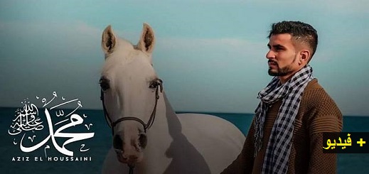 المنشد الناظوري "عزيز الحسيني" يصدر أنشودته الجديدة "محمد" بالريفية المنشد الناظوري "عزيز الحسيني" يصدر أنشودته الجديدة "محمد" بالريفية