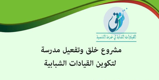 سيكوديل يطلق مشروع لتكوين القيادات الشبابية بأقاليم الشرق 