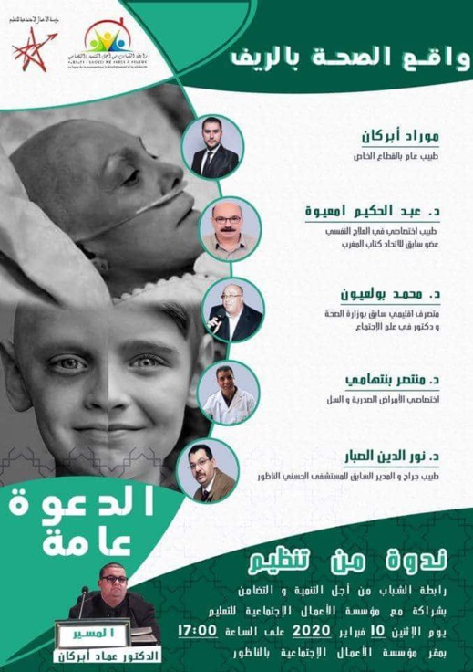 رابطة الشباب تنظم ندوة حول واقع الصحة بالريف رابطة الشباب تنظم ندوة حول واقع الصحة بالريف