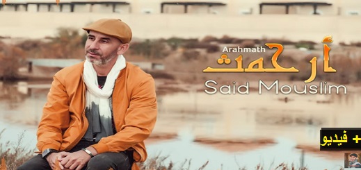 المنشد الريفي "سعيد مسلم" يطرح أغنيته الجديدة الملتزمة: أرحمث المنشد الريفي "سعيد مسلم" يطرح أغنيته الجديدة الملتزمة: أرحمث