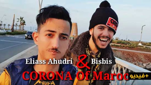 الفنان أحوذري والكوميدي "بيس بيس" في عمل غنائي ساخر عن وباء "كورونا" الفتاك الفنان أحوذري والكوميدي "بيس بيس" في عمل غنائي ساخر عن وباء "كورونا" الفتاك