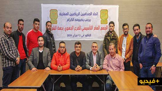 الناظور.. تأسيس فرع إتحاد الصحافيين الرياضيين المغاربة بجهة الشرق الناظور.. تأسيس فرع إتحاد الصحافيين الرياضيين المغاربة بجهة الشرق