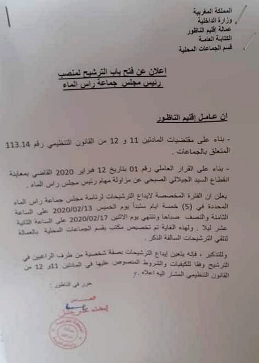 بعد إدانته بالسجن النافذ.. عامل الناظور يعزل رئيس جماعة رأس الماء ويفتح باب الترشيح لخلافته بعد إدانته بالسجن النافذ.. عامل الناظور يعزل رئيس جماعة رأس الماء ويفتح باب الترشيح لخلافته