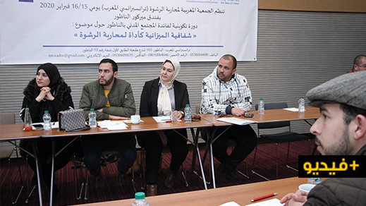 ترانسبرانسي تنظم ورشة تكوينية حول "شفافية الميزانية كآداة لمحاربة الرشوة" بالناظور ترانسبرانسي تنظم ورشة تكوينية حول "شفافية الميزانية كآداة لمحاربة الرشوة" بالناظور