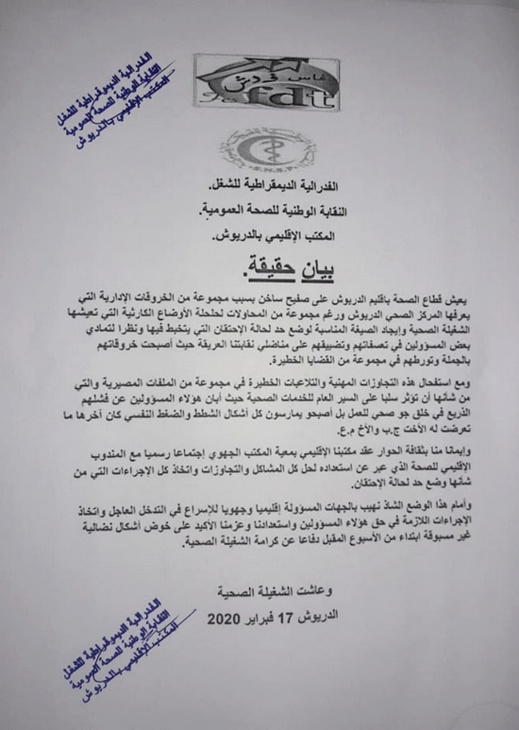 الشغيلة الصحية بالدريوش تُوضّح بخصوص "خروقات" بالمركز الصحي الشغيلة الصحية بالدريوش تُوضّح بخصوص "خروقات" بالمركز الصحي