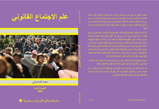 محمد الرضواني يصدر الطبعة الثانية لكتاب علم الاجتماع القانوني محمد الرضواني يصدر الطبعة الثانية لكتاب علم الاجتماع القانوني