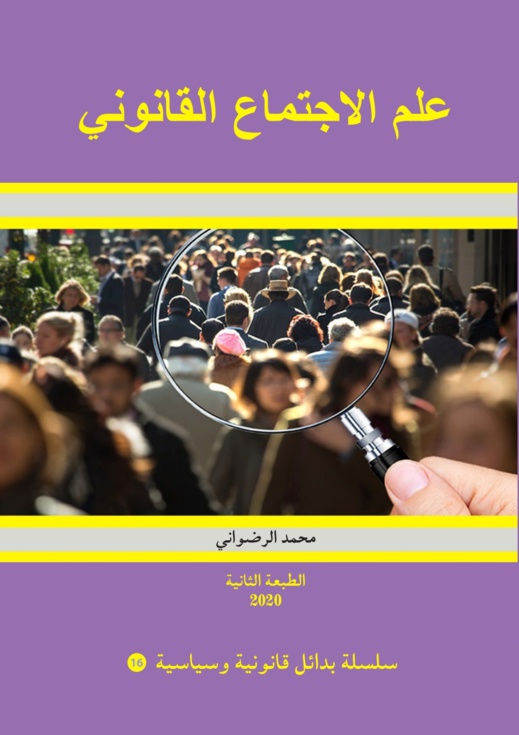 محمد الرضواني يصدر الطبعة الثانية لكتاب علم الاجتماع القانوني محمد الرضواني يصدر الطبعة الثانية لكتاب علم الاجتماع القانوني