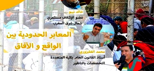 المعابر الحدودية بين الواقع والآفاق محور ندوة وطنية بالناظور