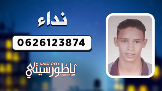 أسرة من مراكش تبحث عن إبنها المتغيّب الذي قصد الناظور بغية الحريك أسرة من مراكش تبحث عن إبنها المتغيّب الذي قصد الناظور بغية الحريك