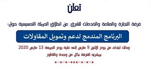 يهم الراغبين في الاستفادة من دعم المقاولات.. غرفة الصناعة والتجارة تنظم حملة تحسيسية بالناظور يهم الراغبين في الاستفادة من دعم المقاولات.. غرفة الصناعة والتجارة تنظم حملة تحسيسية بالناظور