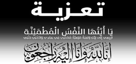 تعزية ومواساة في وفاة والد الدكتور نجيب كبداني تعزية ومواساة في وفاة والد الدكتور نجيب كبداني