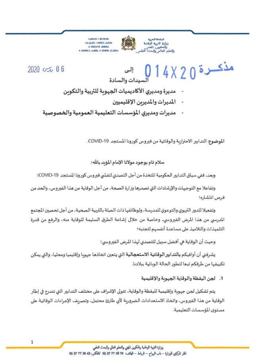 مذكرة وزارية لاتخاذ تدابير وقائية استعجالية في المؤسسات التعليمية مذكرة وزارية لاتخاذ تدابير وقائية استعجالية في المؤسسات التعليمية