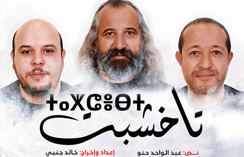 العرض المسرحي "تاخشبت" يؤسس لفعل مسرحي أمازيغي جاد في الجامعة المغربية العرض المسرحي "تاخشبت" يؤسس لفعل مسرحي أمازيغي جاد في الجامعة المغربية
