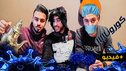شاهدوا.. كوميديون واعدون من الناظور يبدعون في بثّ فرجة ساخرة عن كورونا