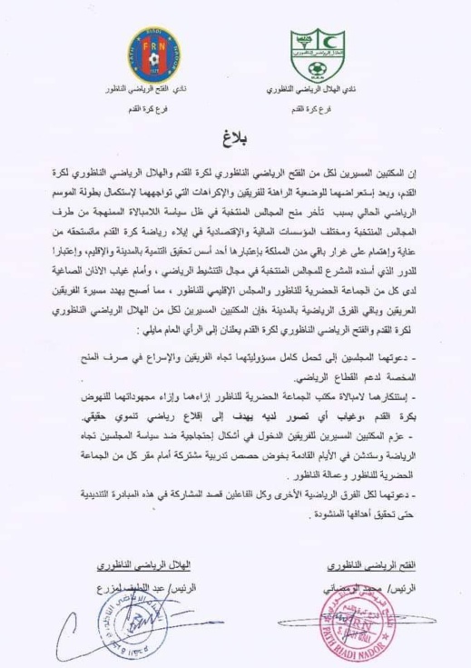 غياب الدعم يدفع فريقي الهلال والفتح الى إعلان حصة تدريبية إحتجاجية أمام مقر جماعة الناظور غياب الدعم يدفع فريقي الهلال والفتح الى إعلان حصة تدريبية إحتجاجية أمام مقر جماعة الناظور