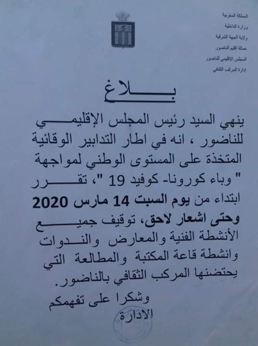 وثيقة.. المجلس الإقليمي للناظور يعلن توقيف جميع الأنشطة الفنية المقامة بالمركب الثقافي وثيقة.. المجلس الإقليمي للناظور يعلن توقيف جميع الأنشطة الفنية المقامة بالمركب الثقافي