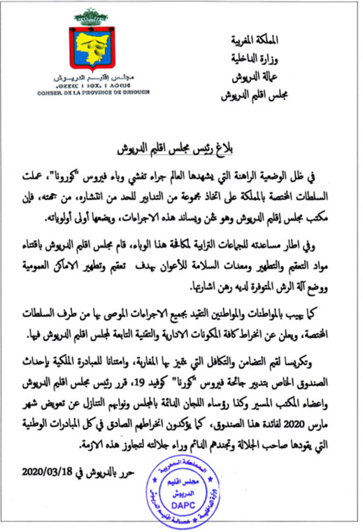 مجلس إقليم الدريوش يخصص ميزانية لإقتناء مواد التعقيم ويساهم بتعويض شهر في صندوق مكافحة كورونا مجلس إقليم الدريوش يخصص ميزانية لإقتناء مواد التعقيم ويساهم بتعويض شهر في صندوق مكافحة كورونا