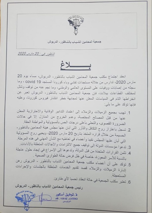 كورونا فيروس.. جمعية المحامين الشباب بالناظور تدعو الى وقف جميع الإلتزامات والآجالات المتعلقة بالأداء كورونا فيروس.. جمعية المحامين الشباب بالناظور تدعو الى وقف جميع الإلتزامات والآجالات المتعلقة بالأداء