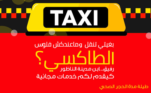 سائق سيارة أجرة يقدم خدماته بشكل مجاني للمحتاجين بالناظور طيلة فترة حالة الطوارئ الصحية 
