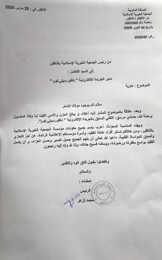 الجمعية الخيرية الإسلامية بالناظور تُعزّي أسرة ناظورسيتي في وفاة الزميل حمادي مرسق الجمعية الخيرية الإسلامية بالناظور تُعزّي أسرة ناظورسيتي في وفاة الزميل حمادي مرسق