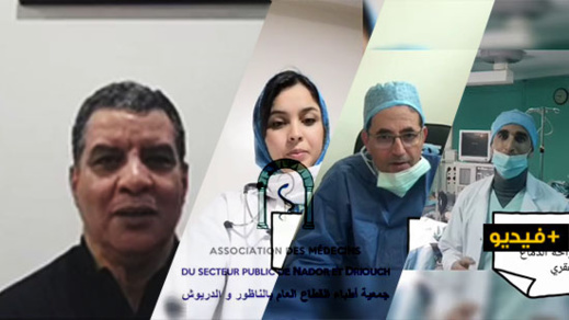 أطباء الناظور: نتواجد في خط الدفاع الأمامي للحرب ضد "كورونا".. فقط ساعدونا بالبقاء في منازلكم أطباء الناظور: نتواجد في خط الدفاع الأمامي للحرب ضد "كورونا".. فقط ساعدونا بالبقاء في منازلكم