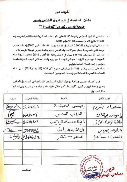وثيقة.. رئيس وأعضاء مكتب جماعة بوعرك يساهمون بتعويضاتهم في صندوق تدبير جائحة كورونا