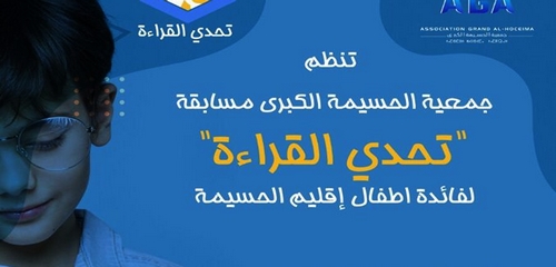 تشجيعا على القراءة خلال الحجر الصحي.. جمعية بالحسيمة تنظم مسابقة "تحدي القراءة" لأطفال الإقليم