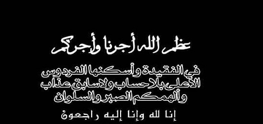 تعزية في وفاة  شقيقة الدكتور مجاهد مصطفى 