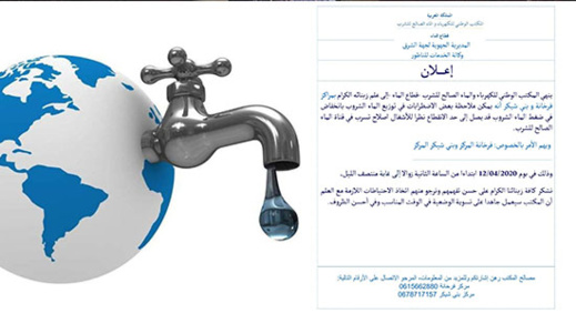 إعلان عن انقطاع الماء الصالح للشرب بعدد من مناطق إقليم الناظور إعلان عن انقطاع الماء الصالح للشرب بعدد من مناطق إقليم الناظور