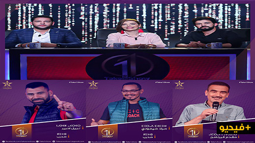 تايك وان شو برنامج جديد لإكتشاف المواهب الشابة على القناة الأمازيغية تايك وان شو برنامج جديد لإكتشاف المواهب الشابة على القناة الأمازيغية