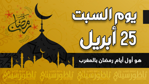 يوم السبت 25 أبريل هو أول أيام رمضان بالمغرب يوم السبت 25 أبريل هو أول أيام رمضان بالمغرب