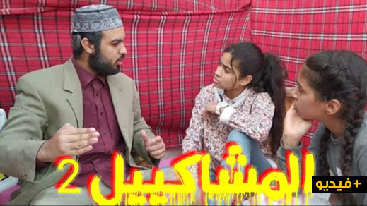 شاهدوا الحلقة 1 من السلسلة الهزلية "المشاكيل 2" لكوميديين من الناظور شاهدوا الحلقة 1 من السلسلة الهزلية "المشاكيل 2" لكوميديين من الناظور