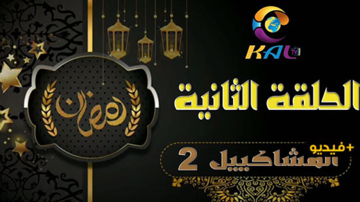  شاهدوا الحلقة 2 من السلسلة الهزلية "المشاكيل 2" لكوميديين من الناظور