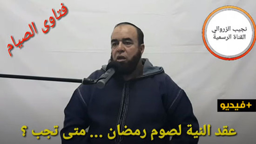 الشيخ نجيب الزروالي.. عقد النية لصوم رمضان متى تجب