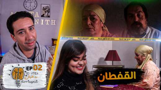 شاهدوا الحلقة الثانية من ار ثاينيث "القفطان".. مواقف مضحكة ونصائح مهمة شاهدوا الحلقة الثانية من ار ثاينيث "القفطان".. مواقف مضحكة ونصائح مهمة