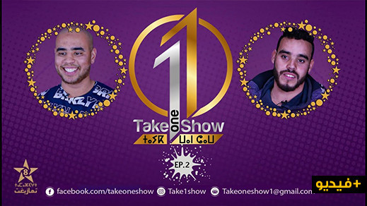  شاهدوا الحلقة الثانية من برنامج اكتشاف المواهب تايك وان شو