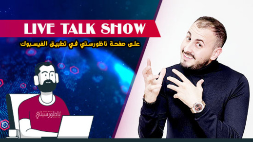 شاهدوا.. مباشرة مع الكوميدي علاء بن حدو حول الأعمال الرمضانية ومواضيع اخرى