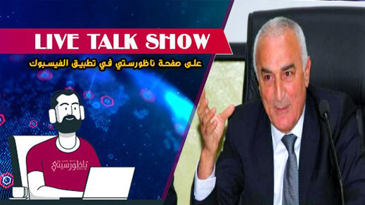 شاهدوا.. مباشر مع عبد الحفيظ الجرودي حول انعكاسات أزمة كورونا على اقتصاد الناظور