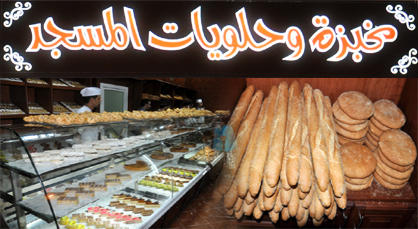 مخبزة وحلويات المسجد تفتح أبوابها في وجه العموم بحي لعري الشيخ بالناظور مخبزة وحلويات المسجد تفتح أبوابها في وجه العموم بحي لعري الشيخ بالناظور