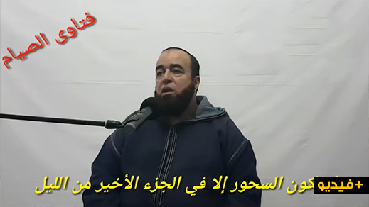 نجيب الزروالي.. لا يكون السحور الا في الجزء الأخير من الليل