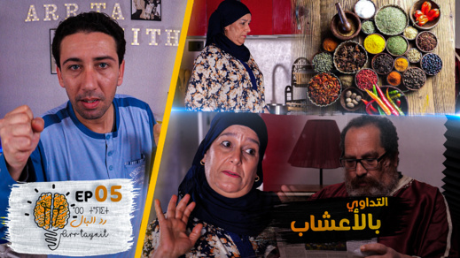 مواقف مضحكة ومعلومات مهمة في ار ثاينيث.. التداوي بالأعشاب وأضرارها مواقف مضحكة ومعلومات مهمة في ار ثاينيث.. التداوي بالأعشاب وأضرارها