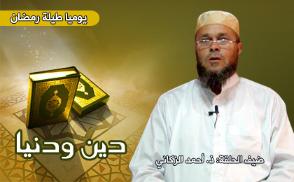 الحكمة من الصيام موضوع الحلقة الجديدة من برنامح دين ودنيا الحكمة من الصيام موضوع الحلقة الجديدة من برنامح دين ودنيا