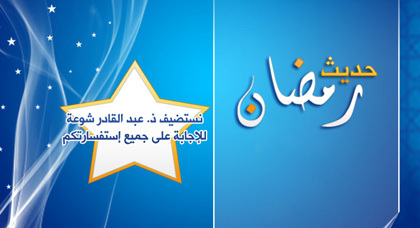 برنامج "حديث رمضان" يعود خلال هذا الشهر المبارك في نسخته الثانية برنامج "حديث رمضان" يعود خلال هذا الشهر المبارك في نسخته الثانية