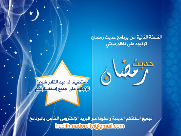 برنامج "حديث رمضان" يعود خلال هذا الشهر المبارك في نسخته الثانية برنامج "حديث رمضان" يعود خلال هذا الشهر المبارك في نسخته الثانية
