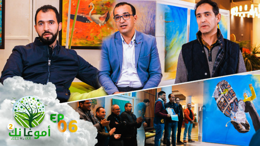 شاهدوا حلقة جديدة من أمو غا نك.. الفن التشكيلي في خدمة البيئة شاهدوا حلقة جديدة من أمو غا نك.. الفن التشكيلي في خدمة البيئة