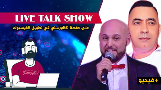 شاهدوا... لقاء مباشر على "ناظورسيتي" مع الكوميدي ماسين والفنان عبد القادر أرياف
