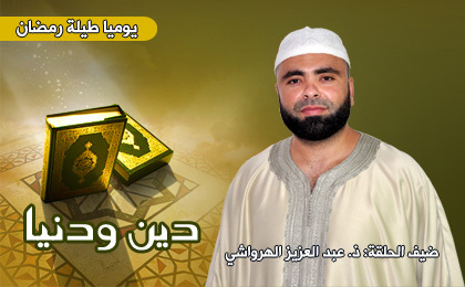 "آداب الصيام الواجبة" موضوع الحلقة الجديدة من برنامج دين ودنيا "آداب الصيام الواجبة" موضوع الحلقة الجديدة من برنامج دين ودنيا