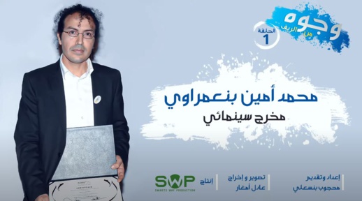 وجوه ن الريف برنامج يبرز نجوم الريف.. حلقة المخرج السينمائي محمد أمين بنعمراوي